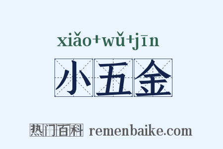 小五金是什么意思的图片